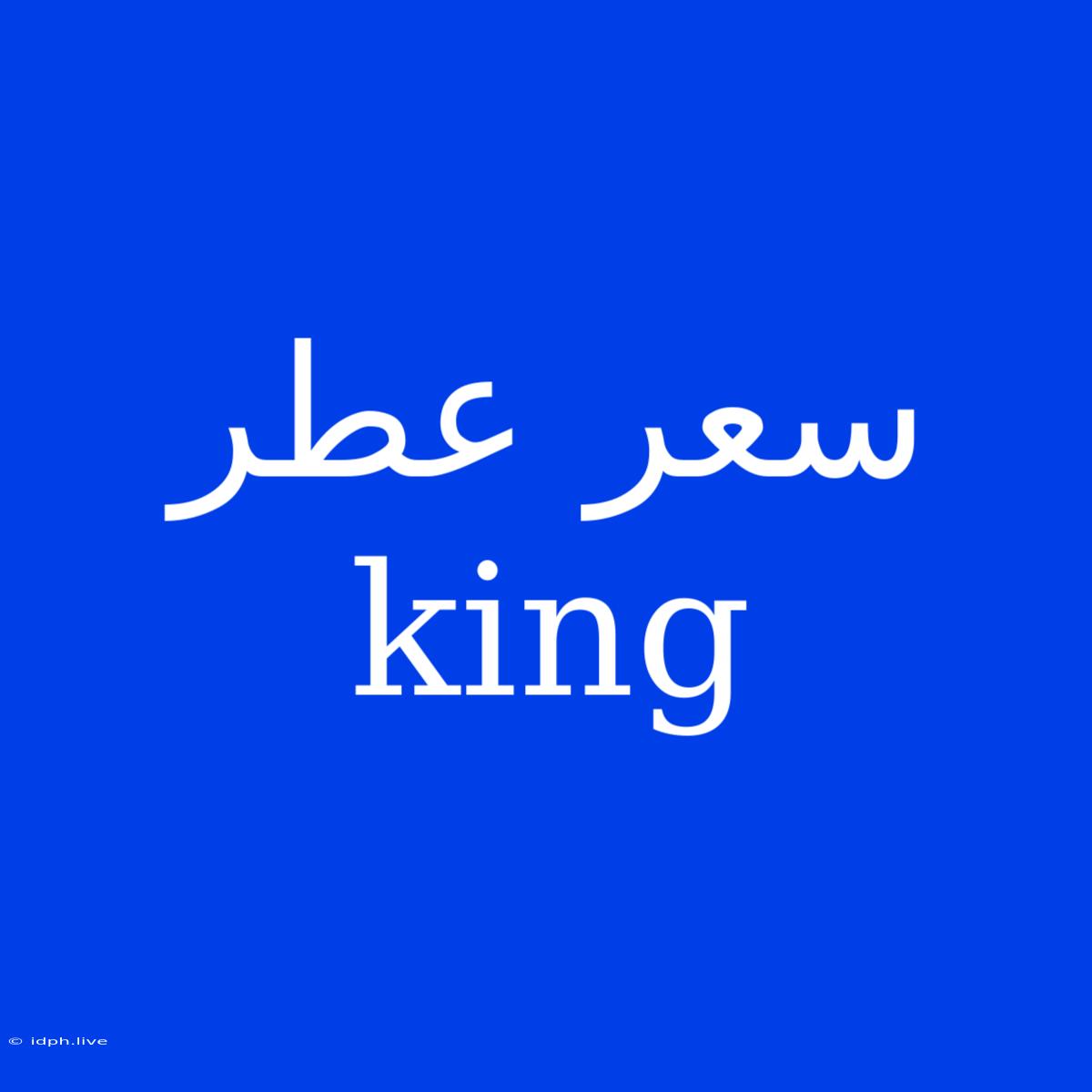 سعر عطر King